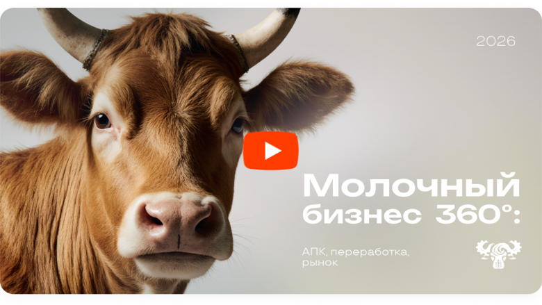 Молочный бизнес 360°